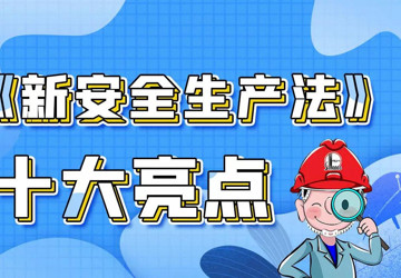 新《安全生产法》十大亮点，一图读懂！