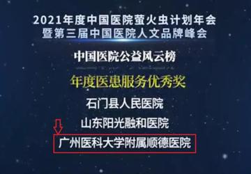 喜讯！广州医科大学附属顺德医院荣获“年度医患服务优秀奖”