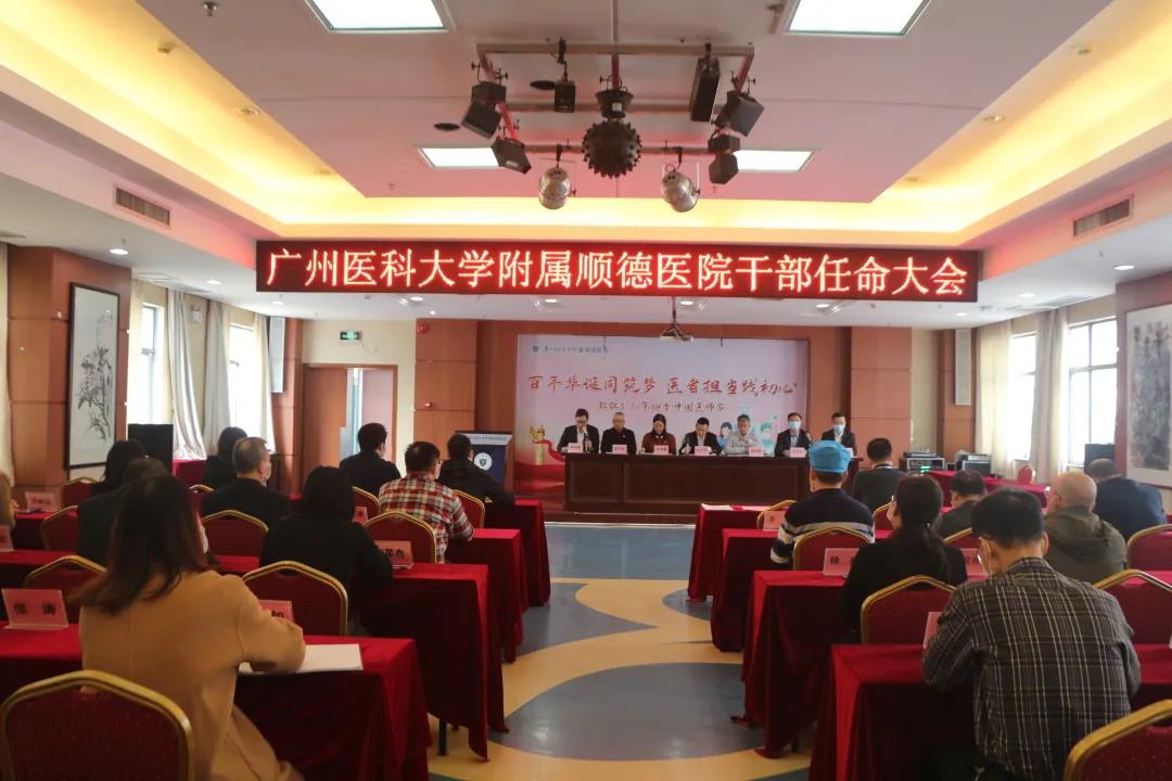 广州医科大学附属顺德医院召开干部任命大会
