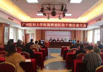 广州医科大学附属顺德医院召开干部任命大会
