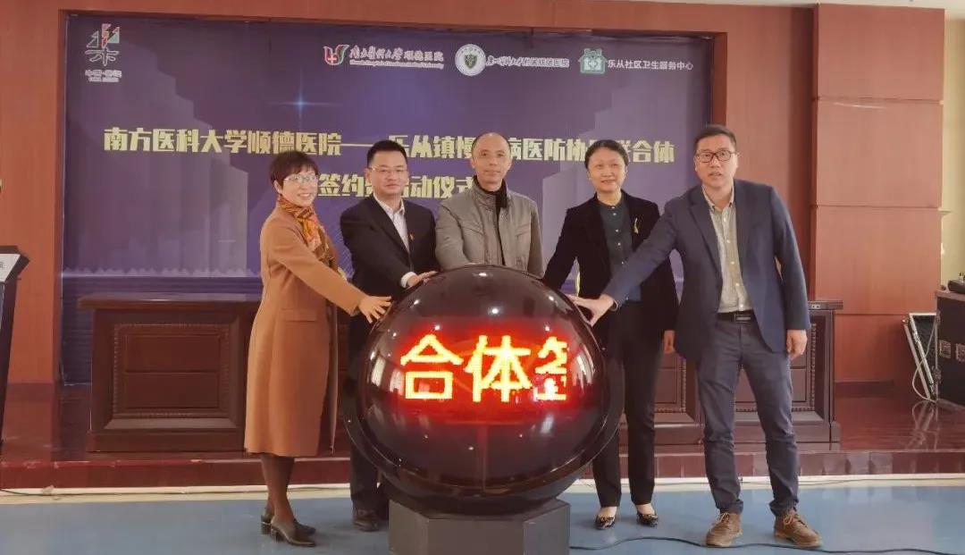 首发站，乐从！区镇联动、三方合作成立慢性病医防协同联合体