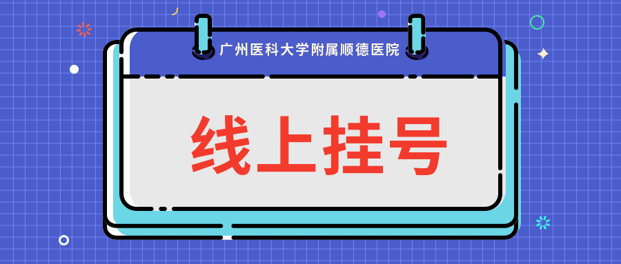 方便快捷！广医顺德医院口腔科微信预约挂号服务上线啦