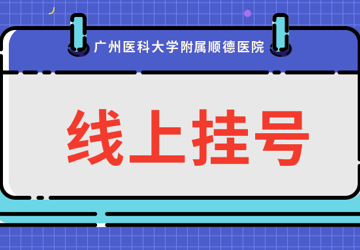 方便快捷！广医顺德医院口腔科微信预约挂号服务上线啦