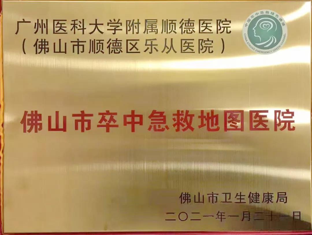 佛山市卒中急救地图发布，广州医科大学附属顺德医院入选