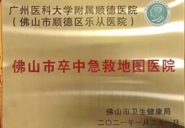 佛山市卒中急救地图发布，广州医科大学附属顺德医院入选