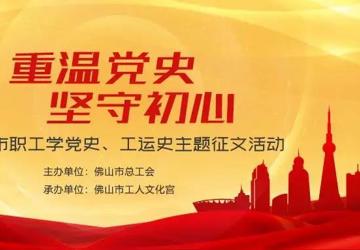 喜讯 | 广医顺德医院荣获市总工会主题征文大赛多项荣誉