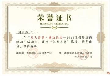 点赞！广医顺德医院援疆医生周友芬获评“感动乐从年度人物”