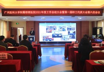 凝聚共识，跨越发展，广医顺德医院召开2021年度工作总结大会暨第一届第六次职工代表大会