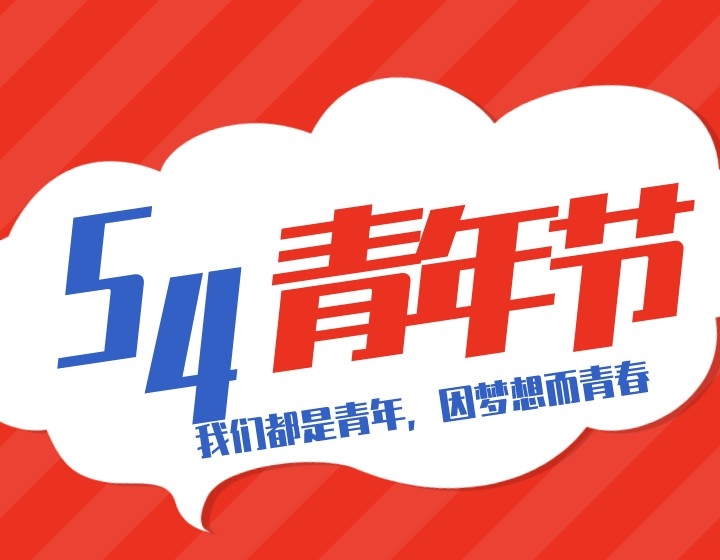 【五四青年节】纪检人镜头下的别样青春