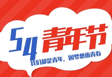 【五四青年节】纪检人镜头下的别样青春