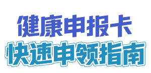 【就诊必备】新版健康申报卡上线，提前申报，就医快人一步！