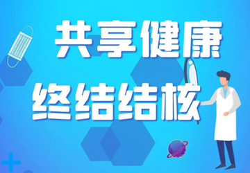世界防治结核病日——生命至上 全民行动 共享健康 终结结核