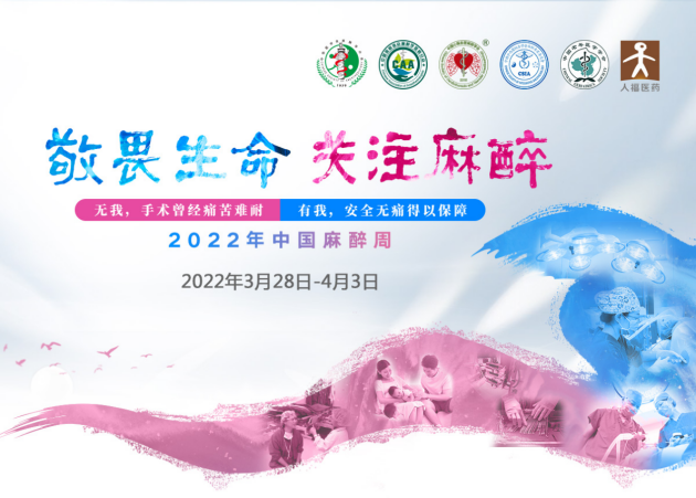 敬畏生命，关注麻醉丨中国麻醉周，乐从医生带你了解“麻醉”那些事儿！