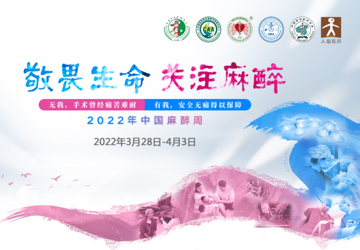 敬畏生命，关注麻醉丨中国麻醉周，乐从医生带你了解“麻醉”那些事儿！