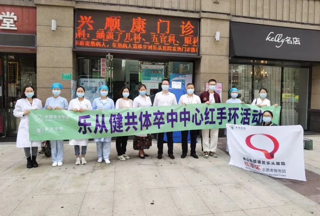 搭建“救命医疗圈”，乐从健共体开展卒中中心红手环志愿服务