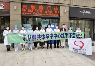 搭建“救命医疗圈”，乐从健共体开展卒中中心红手环志愿服务