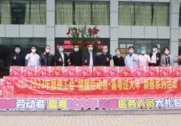 情暖劳动者，喜粤过大年！区、镇总工会暖心慰问健共体医务人员