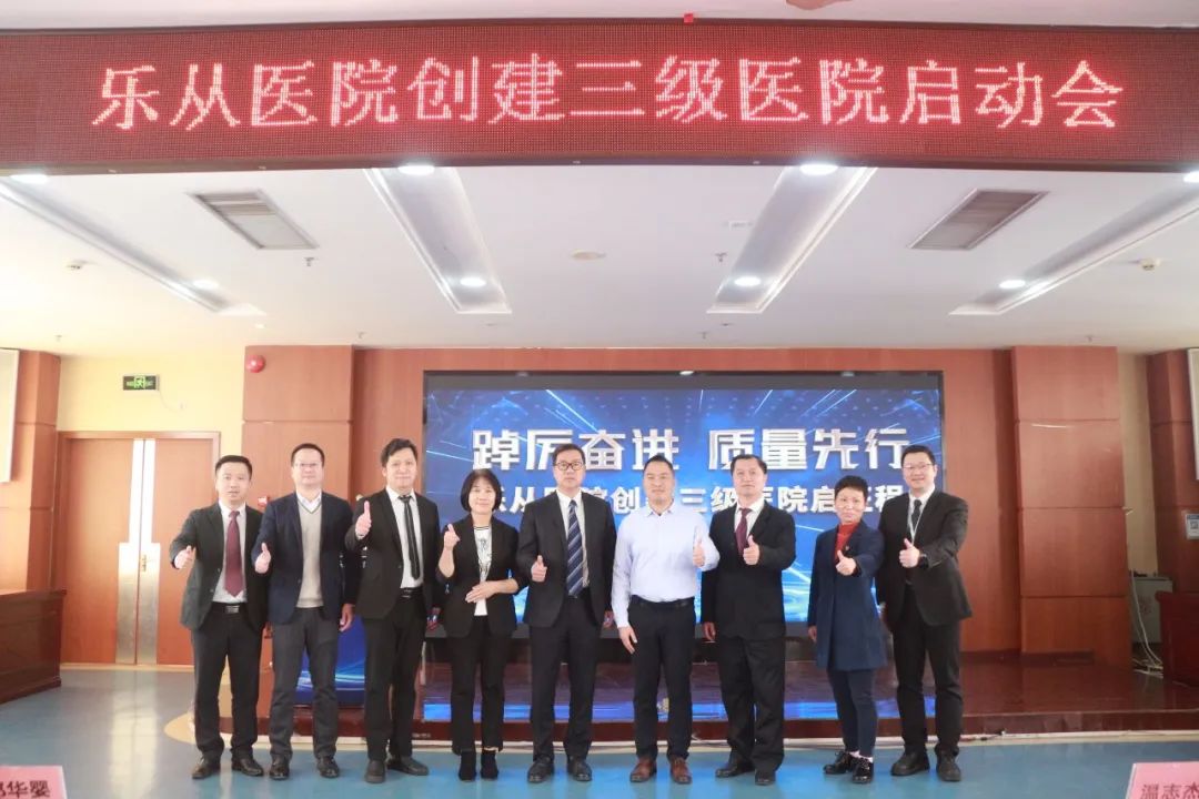 踔厉奋进，质量先行——乐从医院全面启动二甲复审暨三级医院创建工作