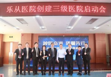 踔厉奋进，质量先行——乐从医院全面启动二甲复审暨三级医院创建工作