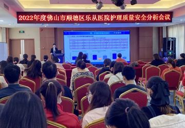 提质量，重安全 | 乐从医院召开2022年度护理质量与安全分析总结大会