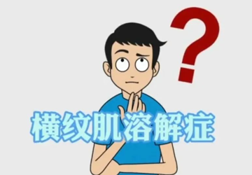 50公里徒步要“量力而行”，运动过度小心“横纹肌溶解”