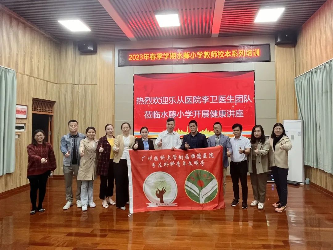 名医进校园 | 乐从医院手足整形外科团队开展健康讲座