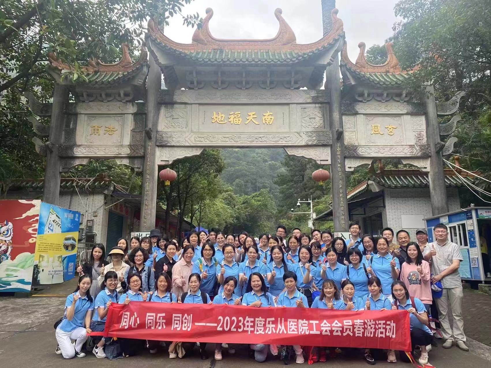 “医”起去踏春——2023年乐从医院工会会员春游活动圆满收官