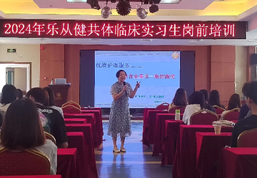 乐从健共体举行2024年临床实习生岗前培训