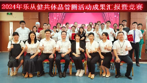 乐从健共体开展2024年品管圈活动成果汇报暨竞赛