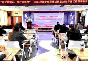 乐从医院召开2024年度护理工作总结暨2025年工作部署会议