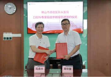 携手大咖，赋能基层！乐从健共体引进口腔专家段昌华教授
