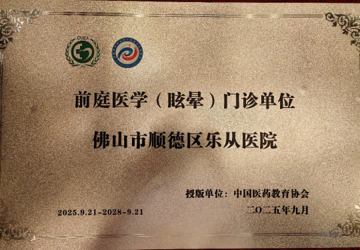 天旋地转为哪般？乐从医院开设眩晕门诊，解开身体“平衡密码”