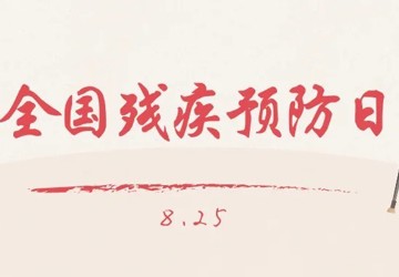 【全国第六个残疾预防日】残疾能预防，这些知识快来get→