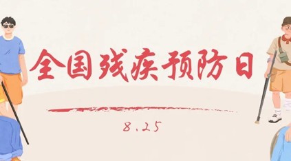 【全国第六个残疾预防日】残疾能预防，这些知识快来get→