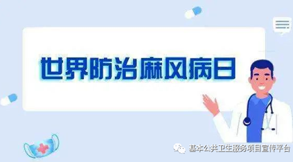 【卫生健康宣传日】世界麻风病日——关爱麻风患者，共创美好生活