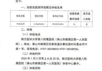 佛山市顺德区乐从社区卫生服务中心2025年公开招聘工作人员技能实践测评成绩及体检公告（第三批）
