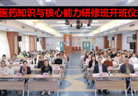 赋能成长  中医药知识与核心能力研修班在乐从顺利开班