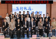 笃行致远 砥砺前行——乐从健共体召开2025年度护理工作总结大会