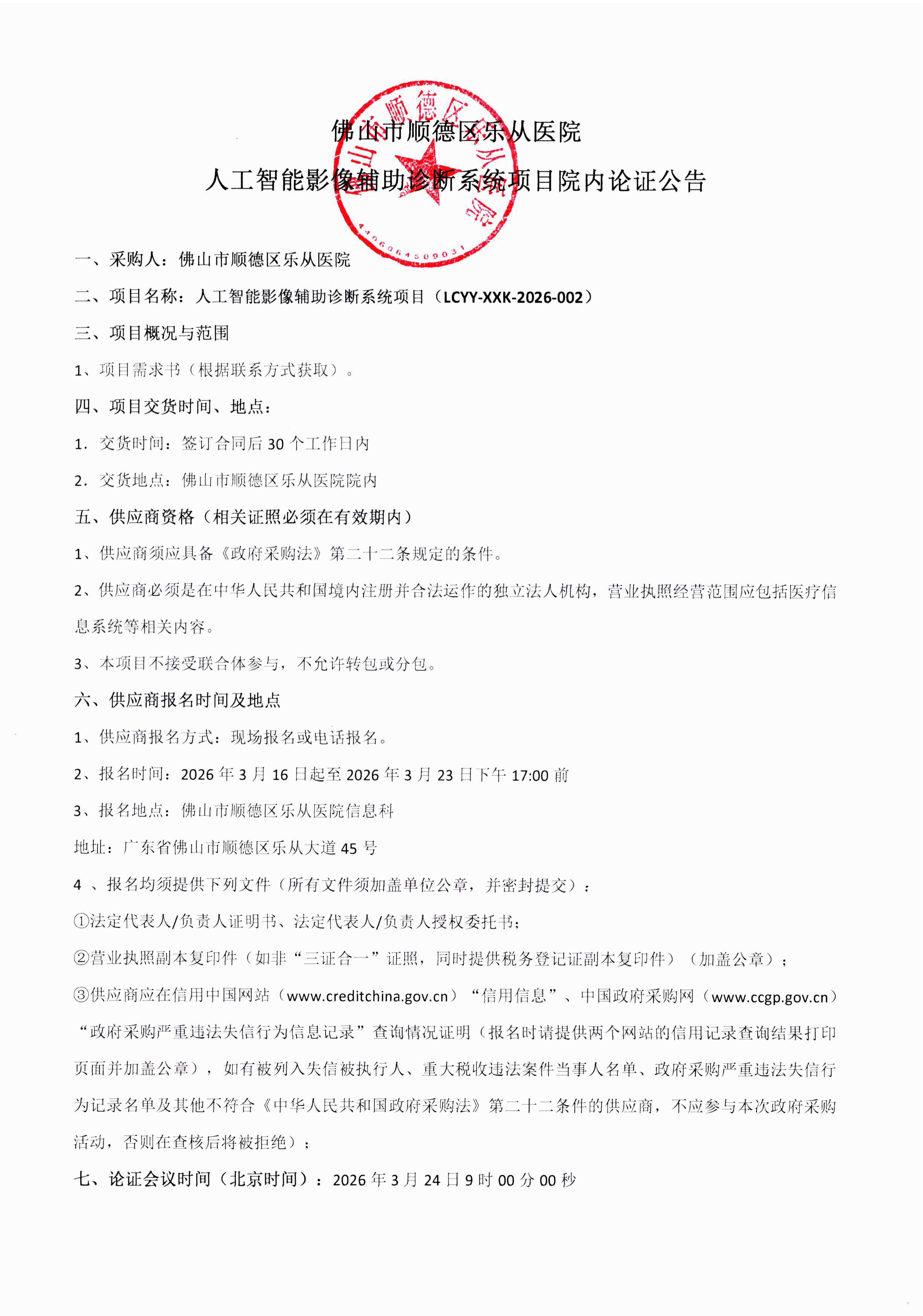 人工智能影像辅助诊断系统项目-院内论证公告-1