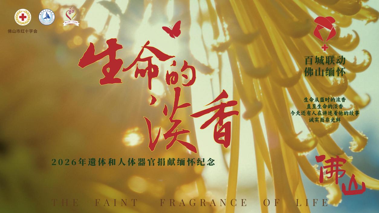 生命之光，永续传承——乐从医院人体器官捐献服务站正式成立