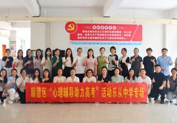 医校融合，以心为翼 ——乐从医院精神心理专科为高三学子驻入“心”力量
