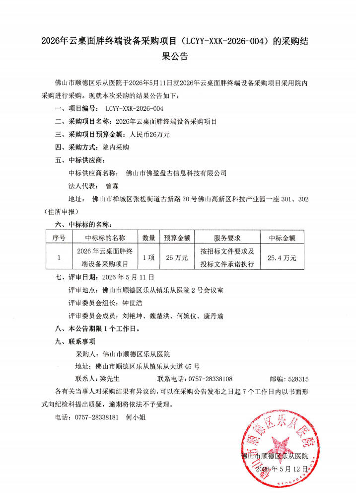 2026年云桌面胖终端设备采购项目(LCYY-XXK-2026-004)的采购结果公告