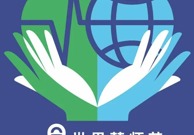药师守护・健康同行 | 2026年世界药师节系列活动